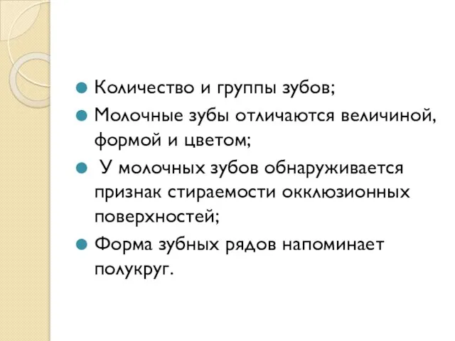 Количество и группы зубов; Молочные зубы отличаются величиной, формой и цветом;