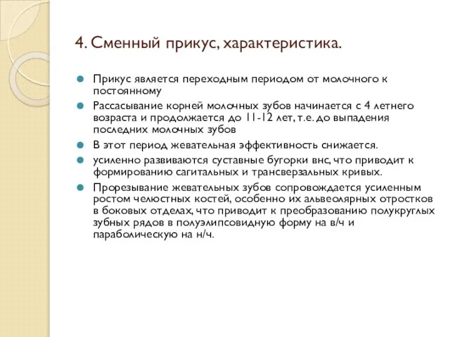 4. Сменный прикус, характеристика. Прикус является переходным периодом от молочного к