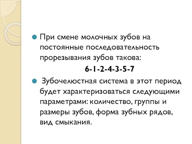 При смене молочных зубов на постоянные последовательность прорезывания зубов такова: 6-1-2-4-3-5-7