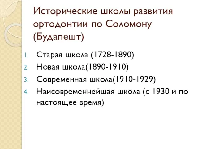 Исторические школы развития ортодонтии по Соломону (Будапешт) Старая школа (1728-1890) Новая