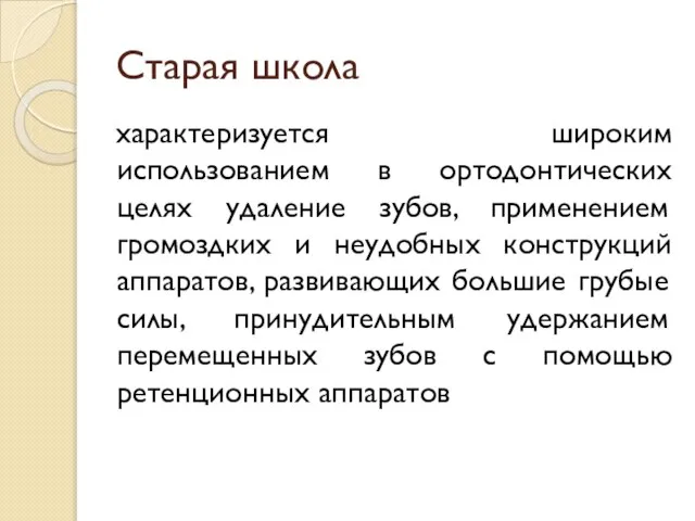 Старая школа характеризуется широким использованием в ортодонтических целях удаление зубов, применением