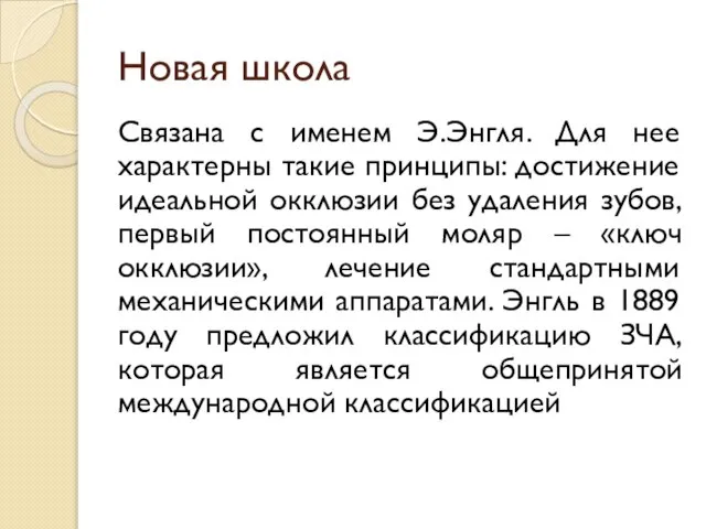 Новая школа Связана с именем Э.Энгля. Для нее характерны такие принципы: