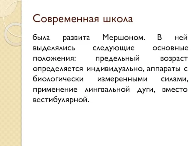 Современная школа была развита Мершоном. В ней выделялись следующие основные положения: