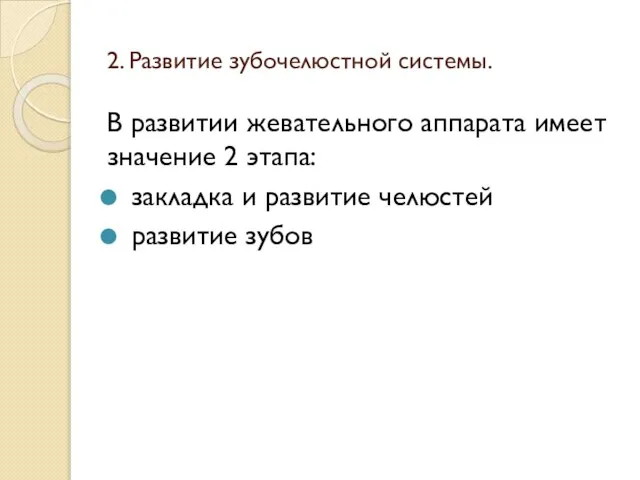 2. Развитие зубочелюстной системы. В развитии жевательного аппарата имеет значение 2