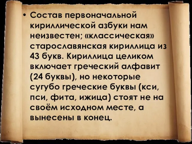 Состав первоначальной кириллической азбуки нам неизвестен; «классическая» старославянская кириллица из 43