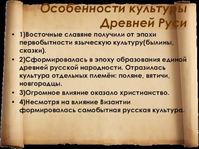 Особенности культуры Древней Руси 1)Восточные славяне получили от эпохи первобытности языческую