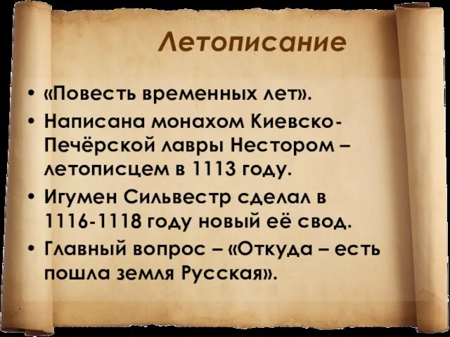 Летописание «Повесть временных лет». Написана монахом Киевско-Печёрской лавры Нестором – летописцем