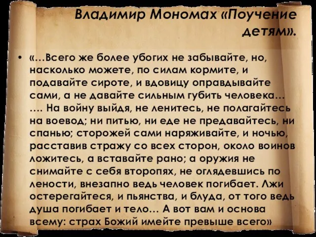 Владимир Мономах «Поучение детям». «…Всего же более убогих не забывайте, но,