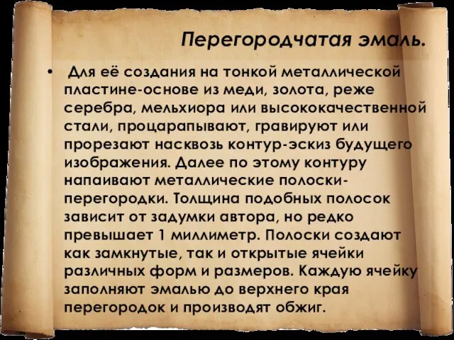 Перегородчатая эмаль. Для её создания на тонкой металлической пластине-основе из меди,