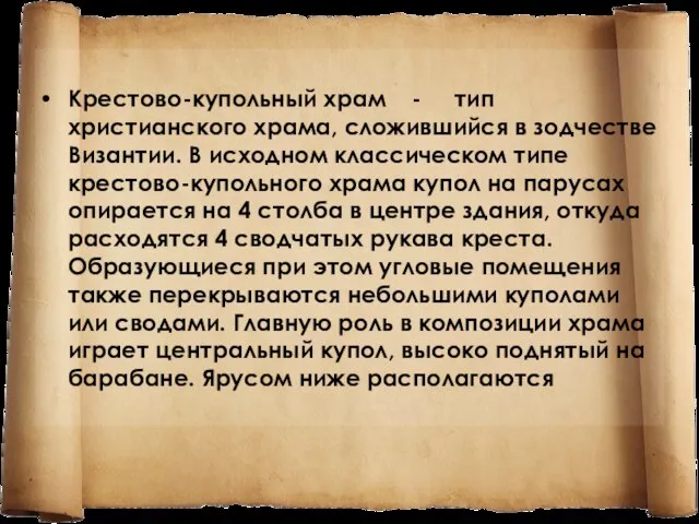 Крестово-купольный храм - тип христианского храма, сложившийся в зодчестве Византии. В