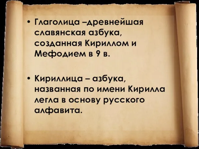 Глаголица –древнейшая славянская азбука, созданная Кириллом и Мефодием в 9 в.