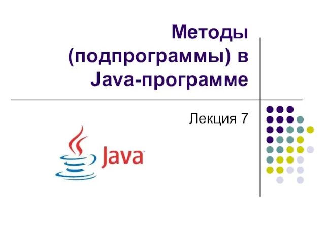 Методы (подпрограммы) в Java-программе Лекция 7