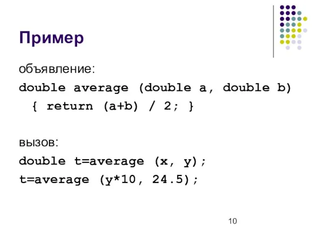 Пример объявление: double average (double a, double b) { return (a+b)