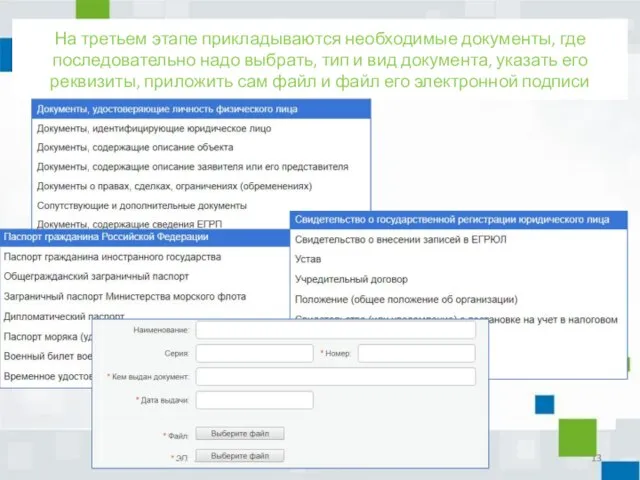 На третьем этапе прикладываются необходимые документы, где последовательно надо выбрать, тип