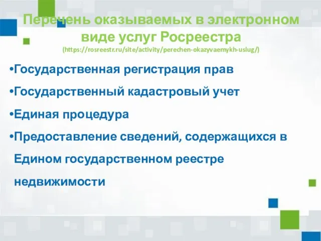 Перечень оказываемых в электронном виде услуг Росреестра (https://rosreestr.ru/site/activity/perechen-okazyvaemykh-uslug/) Государственная регистрация прав