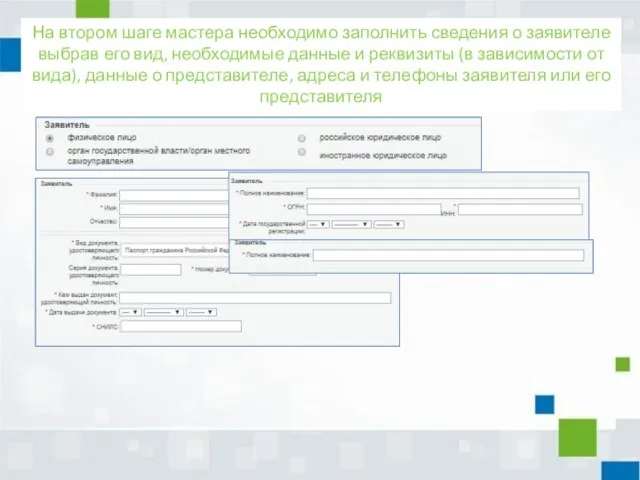 На втором шаге мастера необходимо заполнить сведения о заявителе выбрав его