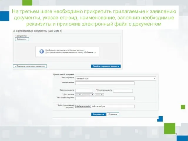 На третьем шаге необходимо прикрепить прилагаемые к заявлению документы, указав его
