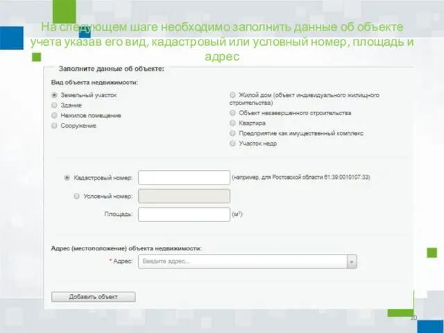 На следующем шаге необходимо заполнить данные об объекте учета указав его