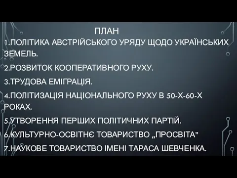 ПЛАН 1.ПОЛІТИКА АВСТРІЙСЬКОГО УРЯДУ ЩОДО УКРАЇНСЬКИХ ЗЕМЕЛЬ. 2.РОЗВИТОК КООПЕРАТИВНОГО РУХУ. 3.ТРУДОВА