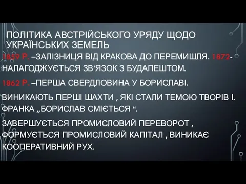 ПОЛІТИКА АВСТРІЙСЬКОГО УРЯДУ ЩОДО УКРАЇНСЬКИХ ЗЕМЕЛЬ 1859 Р. –ЗАЛІЗНИЦЯ ВІД КРАКОВА