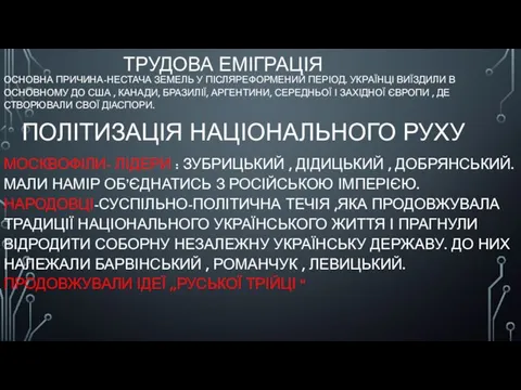 ТРУДОВА ЕМІГРАЦІЯ ОСНОВНА ПРИЧИНА-НЕСТАЧА ЗЕМЕЛЬ У ПІСЛЯРЕФОРМЕНИЙ ПЕРІОД. УКРАЇНЦІ ВИЇЗДИЛИ В