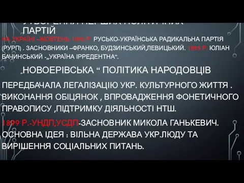 УТВОРЕННЯ ПЕРШИХ ПОЛІТИЧНИХ ПАРТІЙ НА УКРАЇНІ –ЖОВТЕНЬ 1890 Р. РУСЬКО-УКРАЇНСЬКА РАДИКАЛЬНА