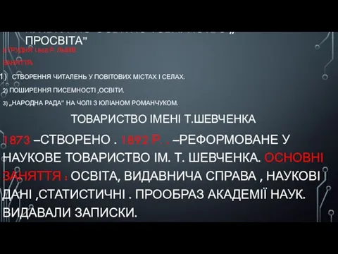 КУЛЬТУРНО-ОСВІТНЄ ТОВАРИСТВО ,,ПРОСВІТА” 8 ГРУДНЯ 1868 Р. ЛЬВІВ ЗАНЯТТЯ: СТВОРЕННЯ ЧИТАЛЕНЬ