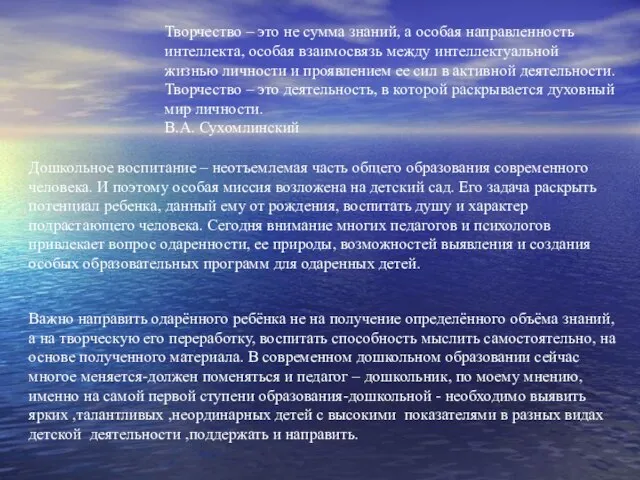 Творчество – это не сумма знаний, а особая направленность интеллекта, особая