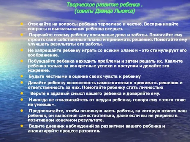 Творческое развитие ребенка . (советы Дэвида Льюиса) Отвечайте на вопросы ребенка