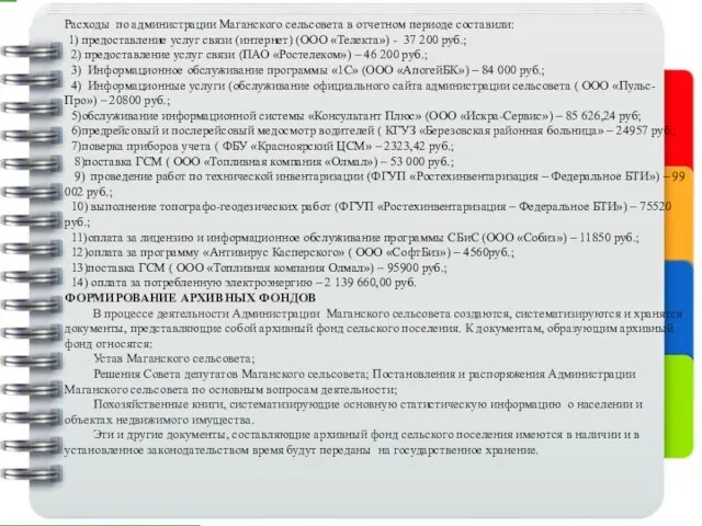 Расходы по администрации Маганского сельсовета в отчетном периоде составили: 1) предоставление