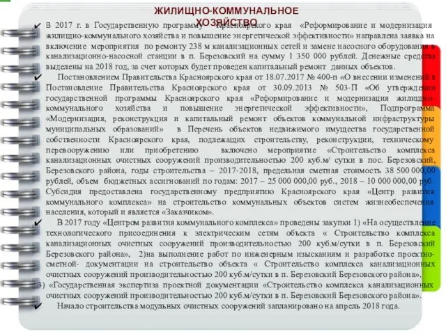 ЖИЛИЩНО-КОММУНАЛЬНОЕ ХОЗЯЙСТВО ЖИЛИЩНО-КОММУНАЛЬНОЕ ХОЗЯЙСТВО В 2017 г. в Государственную программу Красноярского