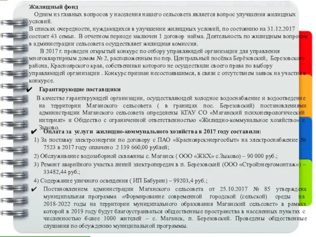 Жилищный фонд Одним из главных вопросов у населения нашего сельсовета является