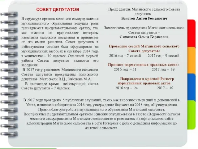 СОВЕТ ДЕПУТАТОВ В структуре органов местного самоуправления муниципального образования ведущая роль