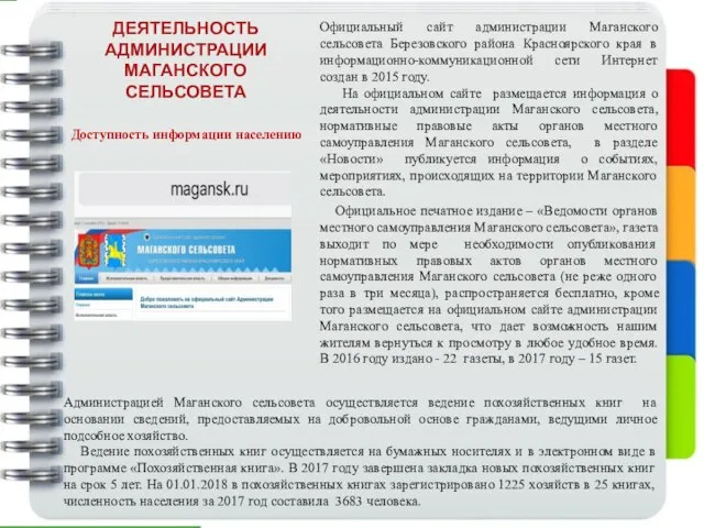 ДЕЯТЕЛЬНОСТЬ АДМИНИСТРАЦИИ МАГАНСКОГО СЕЛЬСОВЕТА Доступность информации населению Официальный сайт администрации Маганского