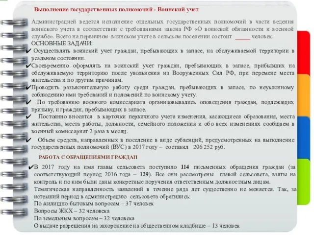 Выполнение государственных полномочий - Воинский учет Администрацией ведется исполнение отдельных государственных