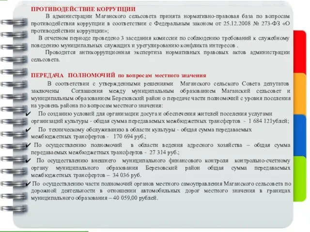 ПРОТИВОДЕЙСТВИЕ КОРРУПЦИИ В администрации Маганского сельсовета принята нормативно-правовая база по вопросам