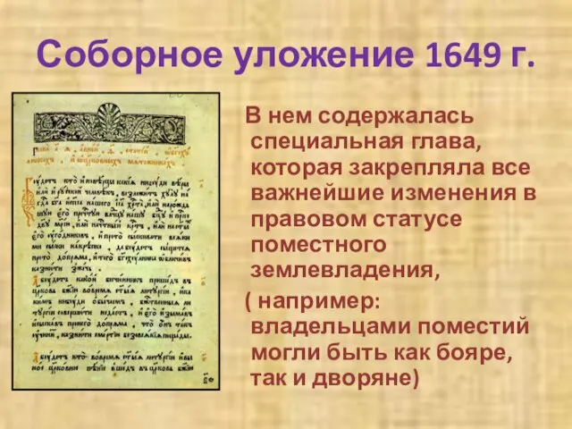 Соборное уложение 1649 г. В нем содержалась специальная глава, которая закрепляла