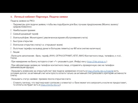 II. Личный кабинет Партнера. Подача заявки Подача заявки на РКО: Параметры