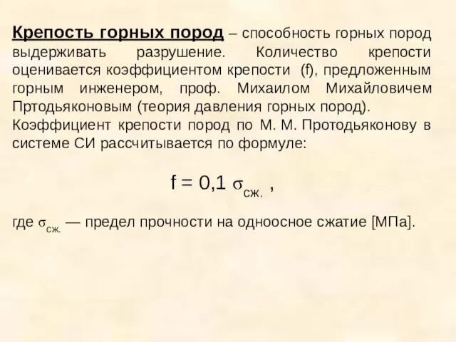 Крепость горных пород – способность горных пород выдерживать разрушение. Количество крепости