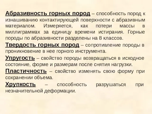 Абразивность горных пород – способность пород к изнашиванию контактирующей поверхности с