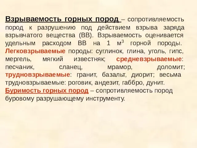 Взрываемость горных пород – сопротивляемость пород к разрушению под действием взрыва