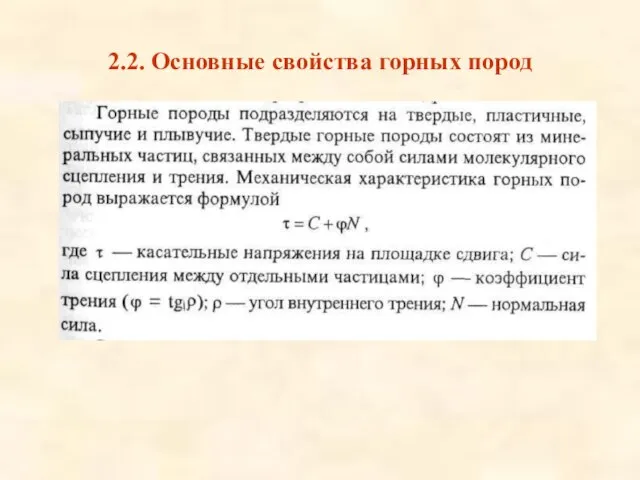 2.2. Основные свойства горных пород