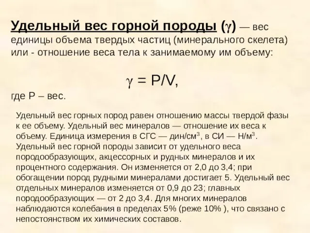 Удельный вес горной породы (γ) — вес единицы объема твердых частиц