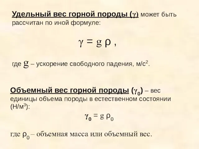 Удельный вес горной породы (γ) может быть рассчитан по иной формуле: