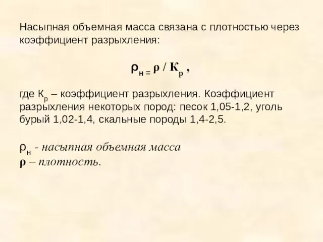 Насыпная объемная масса связана с плотностью через коэффициент разрыхления: ρн =