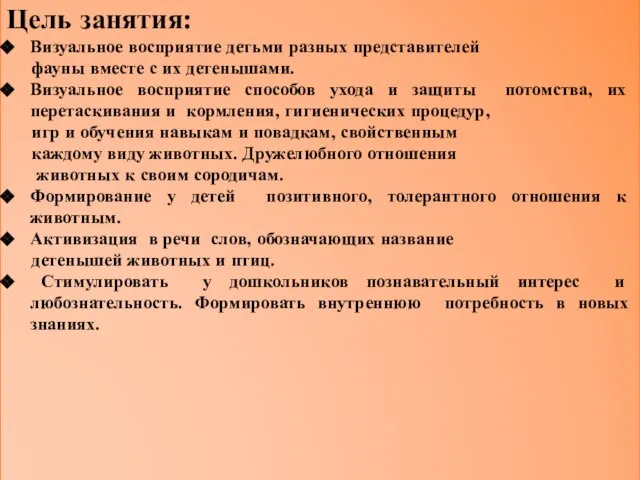 Цель занятия: Визуальное восприятие детьми разных представителей фауны вместе с их