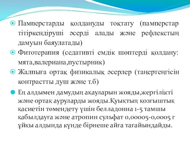 Памперстарды қолдануды тоқтату (памперстар тітіркендіруші әсерді алады және рефлекстың дамуын баяулатады)