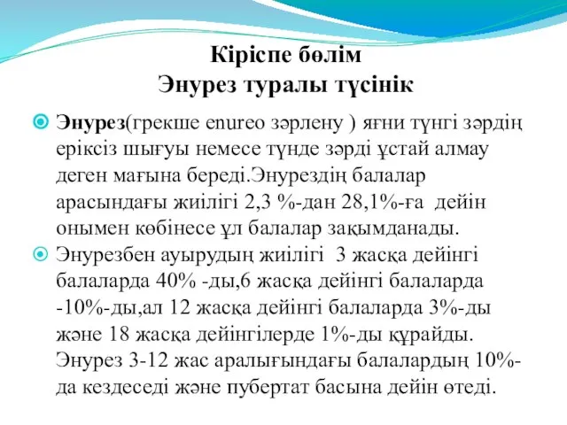 Энурез(грекше enureo зәрлену ) яғни түнгі зәрдің еріксіз шығуы немесе түнде