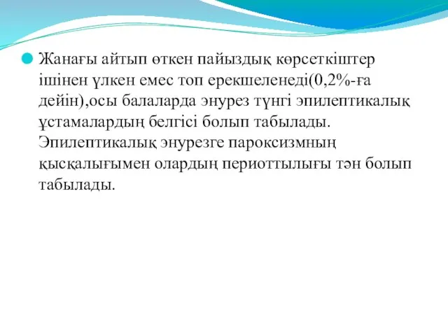 Жанағы айтып өткен пайыздық көрсеткіштер ішінен үлкен емес топ ерекшеленеді(0,2%-ға дейін),осы