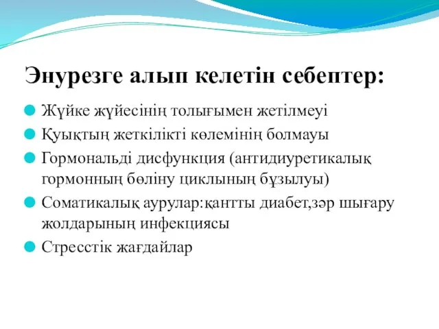 Энурезге алып келетін себептер: Жүйке жүйесінің толығымен жетілмеуі Қуықтың жеткілікті көлемінің